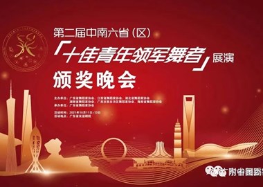 【“艺”展风采，芳华绽放】我校白杨梦瑶老师在第二届中南六省（区） “十佳青年领军舞者”展演活动中再获佳绩