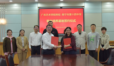 广西艺术学院附属中等艺术学校与南宁市第十四中学教育集团签署联合培养基地协议