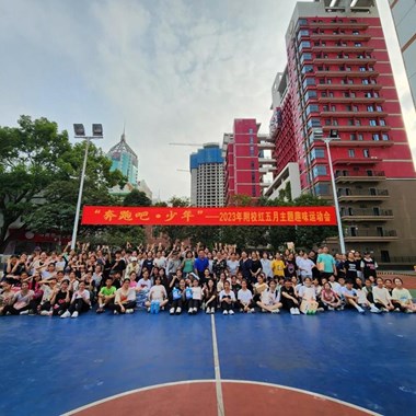 附校开展“奔跑吧·少年”红五月主题趣味运动会